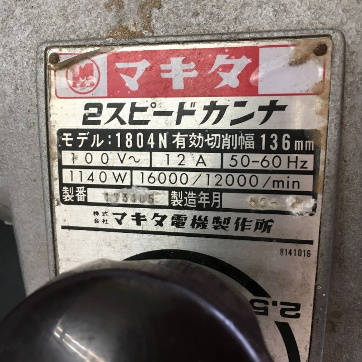 MAKITA マキタ 2スピードカンナ 有効切削幅 136mm 1804N｜中古｜なんでもリサイクルビッグバン