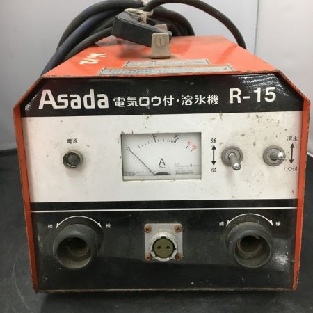 ASADA アサダ　溶氷機 解氷機 電気ロウ付機 100V R-15