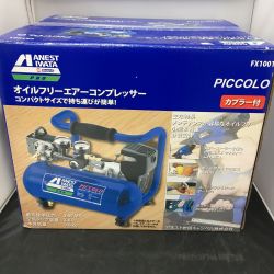 △△ アネスト岩田Ｃ PICCOLO オイルフリーエアーコンプレッサー FX1001 Aランク