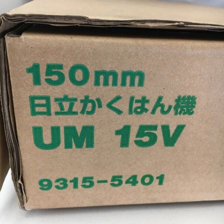  HITACHI 日立 日立工機　かくはん機 攪拌機 150ｍｍ UM15V