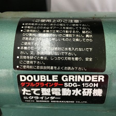 新興製作所 SHINKO ダブルグラインダー たて型電動水研機＆グラインダー SDG-150H