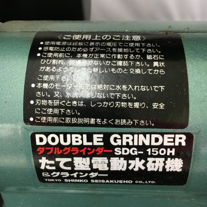 新興製作所 SHINKO ダブルグラインダー たて型電動水研機＆グラインダー SDG-150H｜中古｜なんでもリサイクルビッグバン