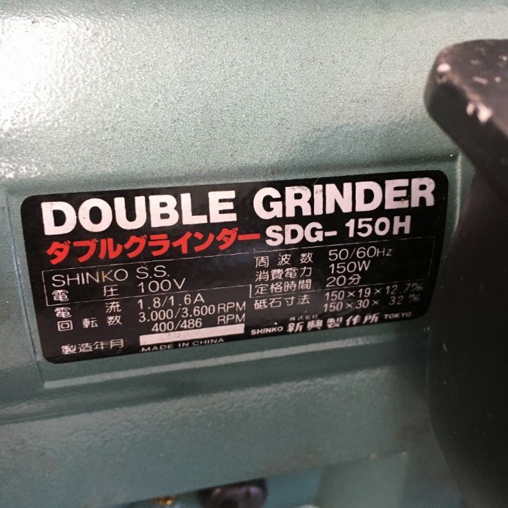 新興製作所 SHINKO ダブルグラインダー たて型電動水研機＆グラインダー SDG-150H｜中古｜なんでもリサイクルビッグバン