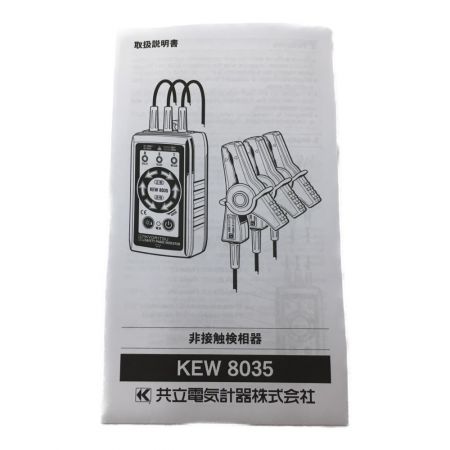  KYORISTU キョウリツ 測定器 非接触検相器 KEW 8035