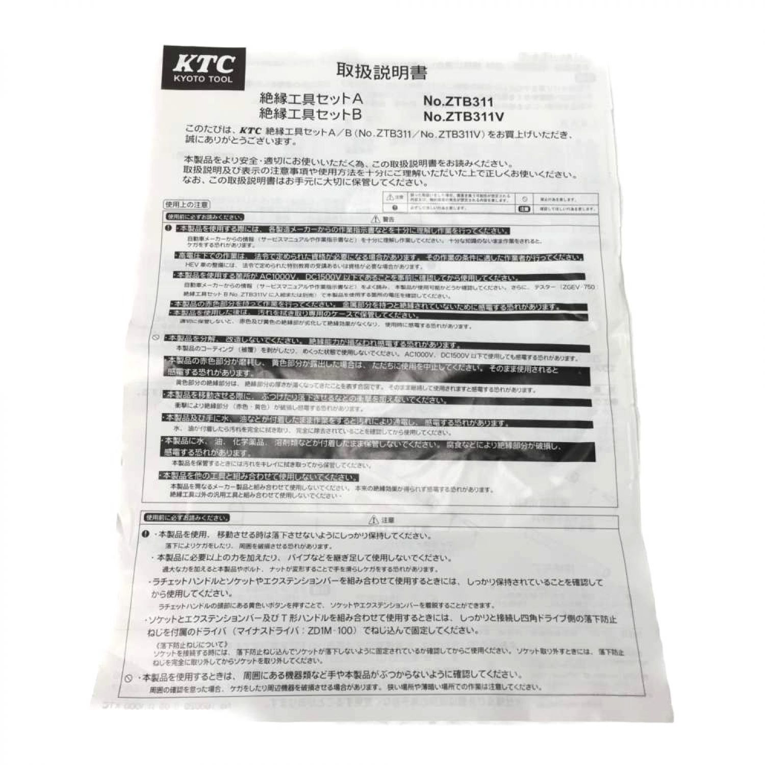 中古】 KTC ケーティーシー 京都機械 絶縁工具セットA ZTB311 Aランク