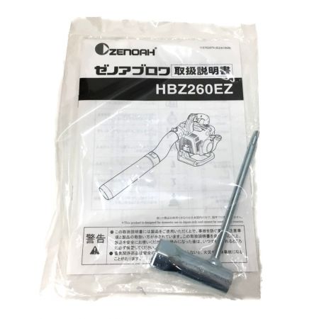  ZENOAH ゼノア エンジンブロワ HBZ260EZ