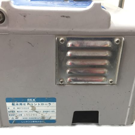  REX レッキス 配水用EFコントローラー MEF200-Ⅱ