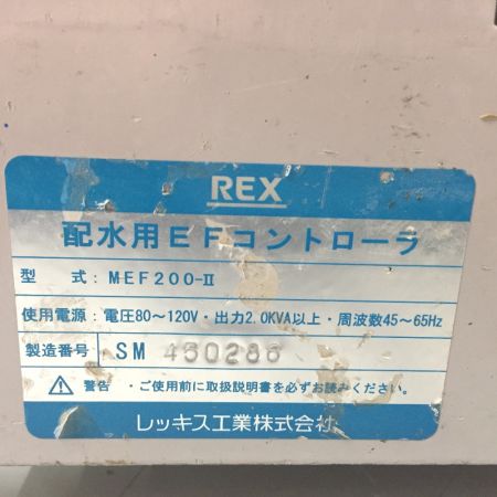  REX レッキス 配水用EFコントローラー MEF200-Ⅱ
