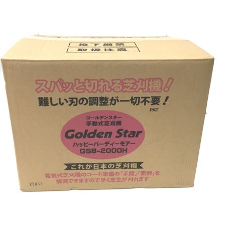  Golden Star ゴールデンスター 手動式芝刈機 ハッピーバーディーモアー GSB-2000H