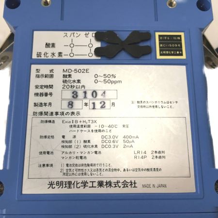  光明理科学工業 酸素・硫化水素測定器 MD-502E