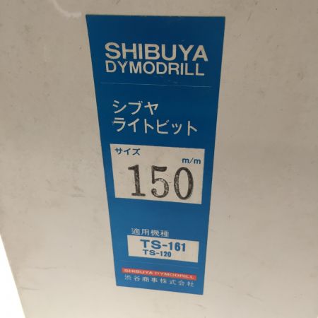  シブヤ SHIBUYA ライトビット　150mm　適用機種 TS-161、120 スカイブルー