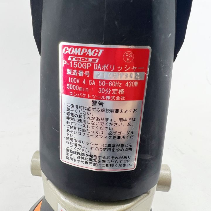 COMMPACT 電動ダブルアクションポリッシャー コード式 P-150GP - 中古