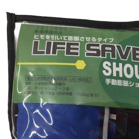   手動膨張ショルダー式 ライフジャケット  ｵｰｼｬﾝLG-3型 ブルー