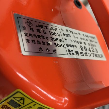  寺田ポンプ製作所 TERADA 小型水中ポンプ  SA-150C オレンジ 単相100v 定格周波数50Hz