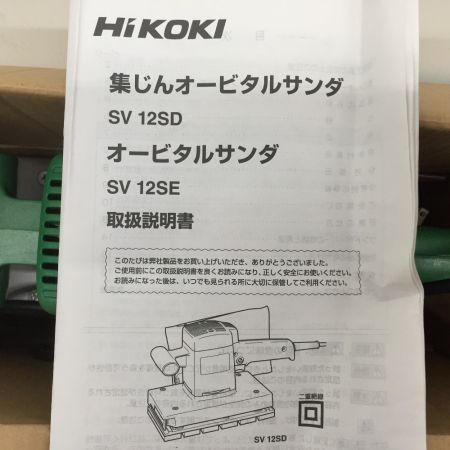  HiKOKI ハイコーキ サンダー 本体のみ コード式 114mm 100v SV12SE グリーン