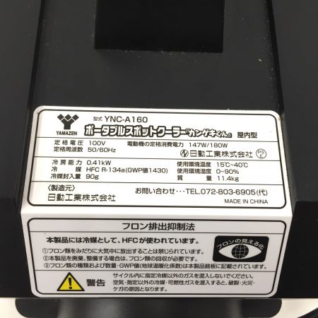 YAMAZEN 山善 ポータブルスポットクーラー カンゲキくん YNC-A160 屋内型｜中古｜なんでもリサイクルビッグバン