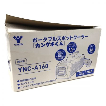  YAMAZEN 山善 ポータブルスポットクーラー カンゲキくん YNC-A160 屋内型