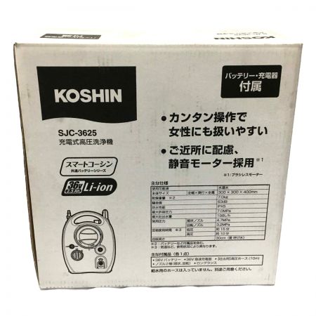  KOSHIN 充電式高圧洗浄機  SJC-3625 36V バッテリー・充電器付属