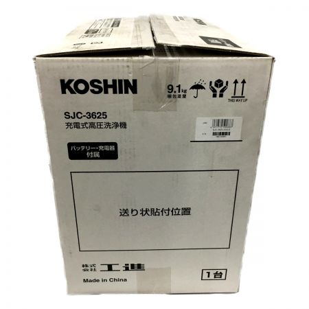  KOSHIN 充電式高圧洗浄機  SJC-3625 36V バッテリー・充電器付属