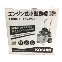 △△ KOSHIN エンジン式小型動墳 ガーデンスプレーヤー ES-25T タンク容量25L Sランク