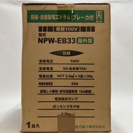 日動工業 電工ドラム NPW-EB33 未開封品