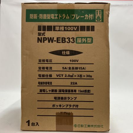 日動工業 電工ドラム NPW-EB33 未開封品