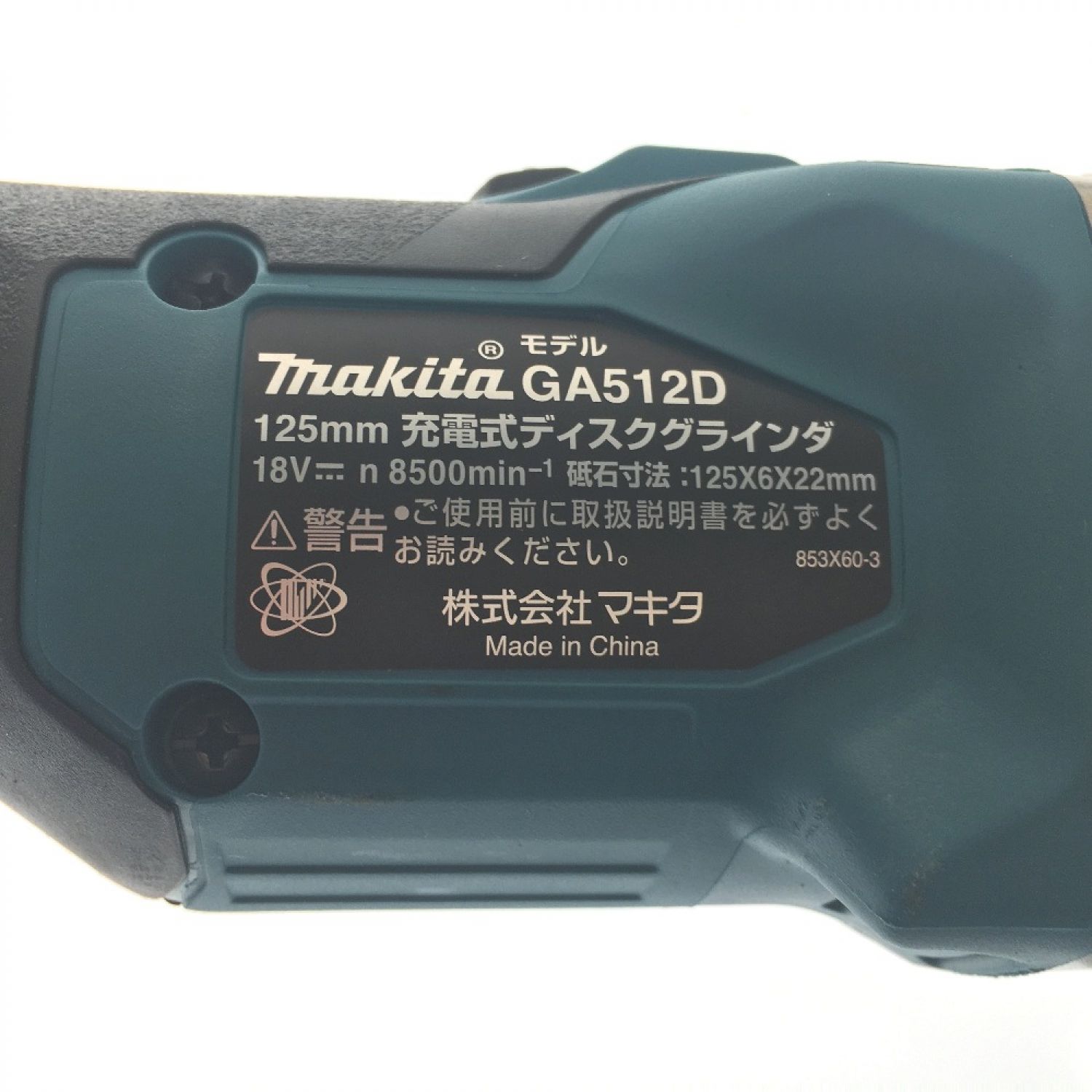 マキタ 18v 125mm充電式ディスクグラインダ GA512DZ工具/メンテナンス