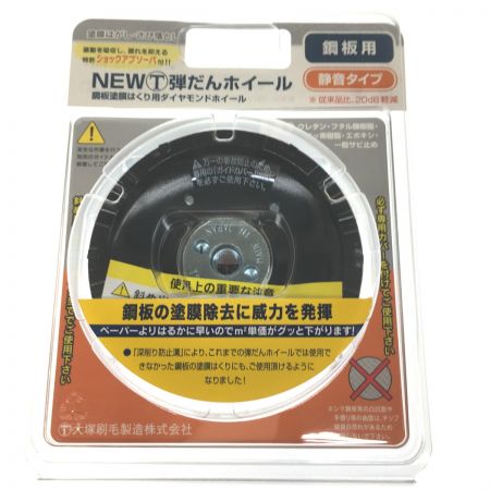   大塚刷毛 NEWマルテー弾だんホイール 鋼板用 静音タイプ 外径92mm　３個セット