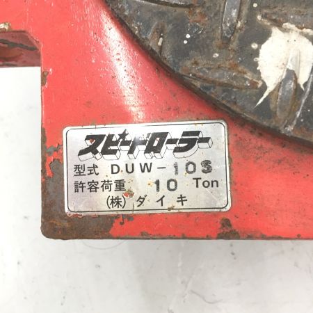  DAIKI ダイキ　スピードローラー　10t 　専用ハンドル付 DUW-10S レッド