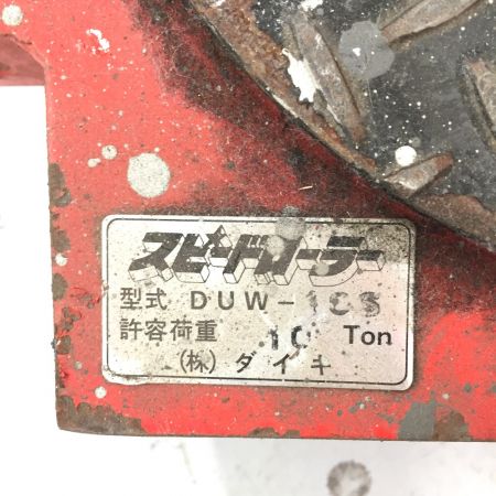  DAIKI ダイキ　スピードローラー　10t 　専用ハンドル付 DUW-10S レッド