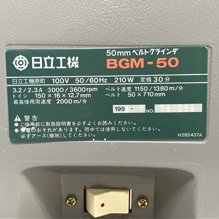 日立工機製 ベルトグラインダ BGM-50 こぅ