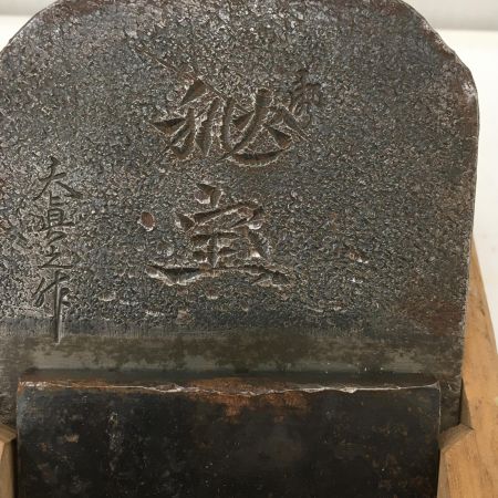   大工道具 カンナ　刃幅6.3ｃｍ 秘宝