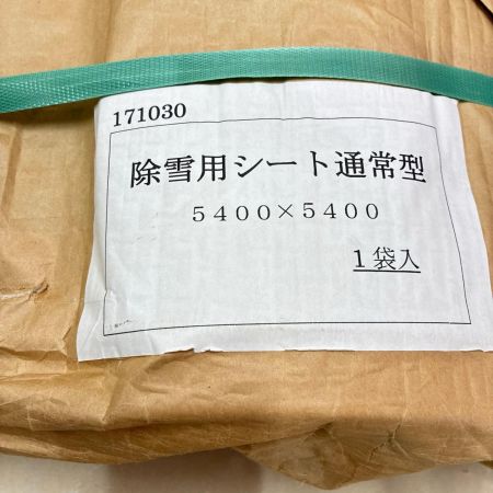 除雪用シート通常型 未使用品 5.4m×5.4ｍ