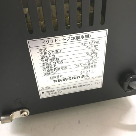  IKURA SEIKI CO.,LTD. 育良精機 解氷機　コード式 100v ISK-HP250 箱付