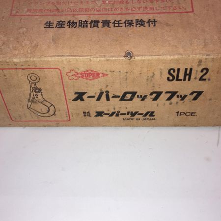  SUPERTOOL スーパーロックフック 2ｔ SLH  2 イエロー