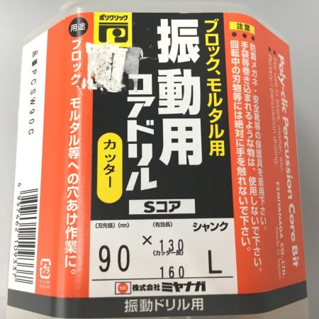  MIYANAGA ポリクリック振動用コアドリル カッター PCSW90C