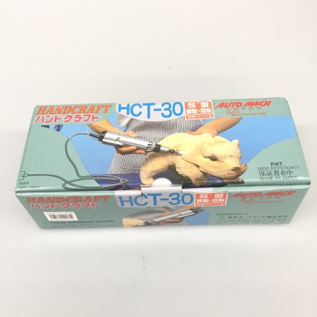  AUTOMACH 東京オートマック 電動彫刻刀ハンドクラフト 電動木彫機 木彫 HCT-30