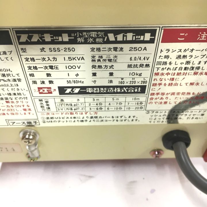 ■SUZUKID 小型電気解氷機 ハイホットプラス SSS-250P スター電気 スズキッド 札幌 西区 西野店 SUZUKID 解氷機 ハイホットプラス 小型電気解氷機 SSS-250P - メルカリ