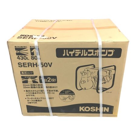  KOSHIN ハイデルスポンプ 口径50ミリ 4サイクル 超高圧型　エンジンポンプ SERH-50V