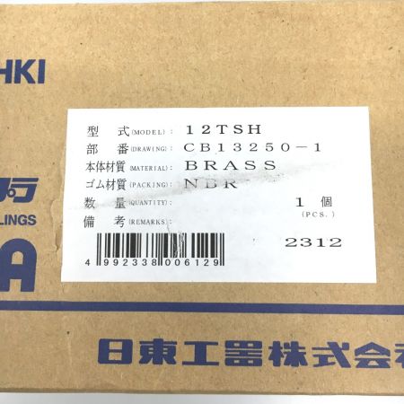  NITTO 1/2インチ　TSPカプラ ソケット 真ちゅう製　ニトリルゴムＳＧ（ＮＢＲ）（ホース取付用ソケット） 12tsh