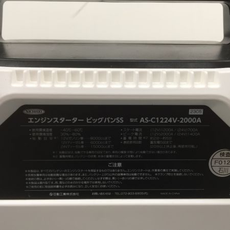  NICHIDO ビッグバンSS  AS-C1224V-2000A キャパシタ式 エンジンスターター