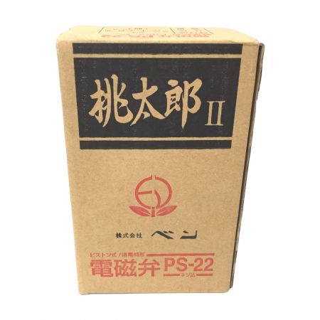  桃太郎 電磁弁　桃太郎Ⅱ PS-22 PS-22W 20