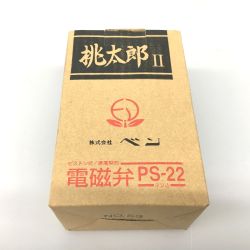 △△ 桃太郎 桃太郎Ⅱ 呼び径20 電磁弁 PS-22W Sランク