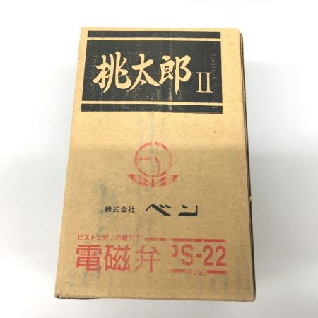  桃太郎 桃太郎Ⅱ 呼び径20 電磁弁 PS-22W