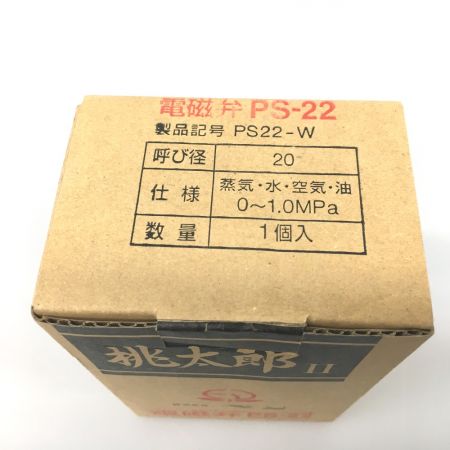  桃太郎 桃太郎Ⅱ 呼び径20 電磁弁 PS-22W