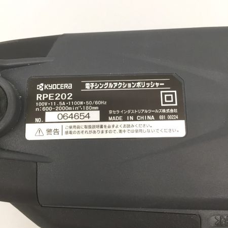  KYOCERA キョウセラ 電子シングルアクションポリッシャー RPE202 100V 脱着コード・スポンジバフ付
