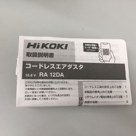  HiKOKI ハイコーキ 10.8Ｖ コードレスエアダスタ 本体のみ RA12DA