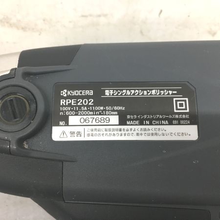  KYOCERA キョウセラ 電子シングルアクションポリッシャー 着脱コード  RPE202 グレー