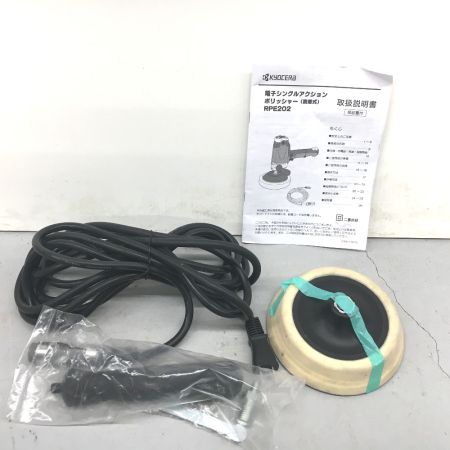  KYOCERA キョウセラ 電子シングルアクションポリッシャー 着脱コード  RPE202 グレー