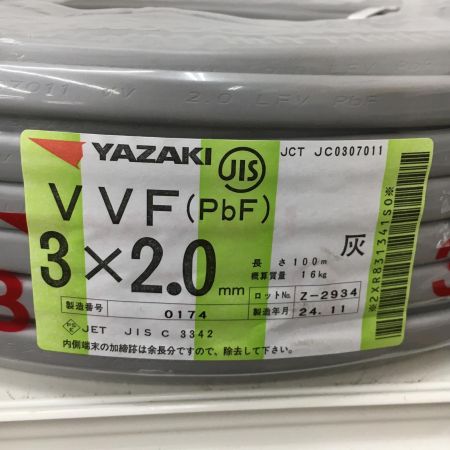  YAZAKI 電材 VVFケーブル　グレー 3芯2.0㎜×100m　 2024年11月 製造